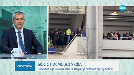 БФС с писмо до УЕФА да няма фенове на Шкупи в София