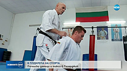 В ПОДКРЕПА НА СПОРТА: По-ниски данъци и такси в Пазарджик