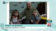 ЛИЦЕТО НА ВОЙНАТА: Историите на "другите" украински герои