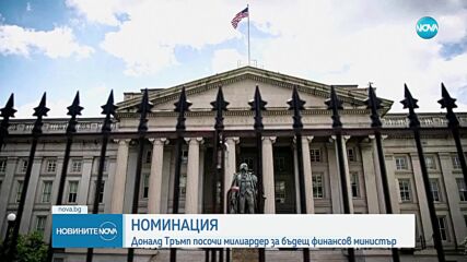 Тръмп номинира Скот Бесент за министър на финансите на САЩ