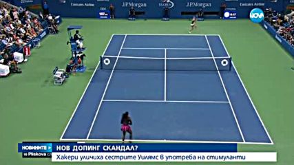 Сестрите Уилямс имали позволение да взимат допинг?