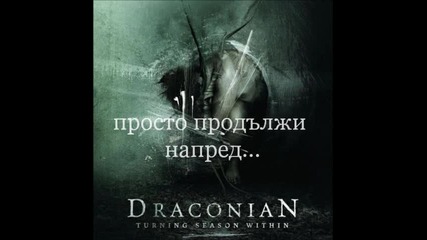 Draconian - September Ashes - превод