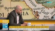 Мартин Табаков: Режимът в Иран се радикализира и не е мотивиран да води преговори