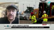 Иво Иванов: Пътувах 20 часа с автомобил за финала на Мондиал 2026