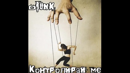 New! Drunk - Контролирай ме 
