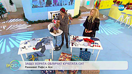 Кучешки гардероб - На кафе (03.01.2020)