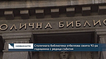 Столичната библиотека отбелязва своята 92-ра годишнина с редица събития