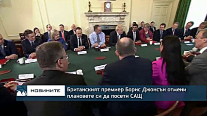 Британският премиер Борис Джонсън отмени плановете си да посети САЩ