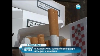 Унищожават 40 хиляди кутии контрабандни цигари