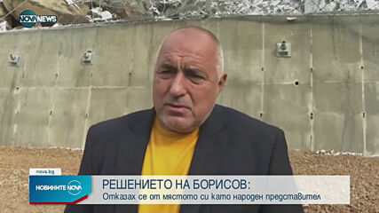 Бойко Борисов се отказва от депутатското си място