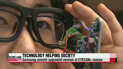 Компютърна мишка за хора с увреждания се управлява с очи