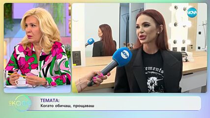 Мария за отношенията с човека до нея - „На кафе” (19.05.2023)