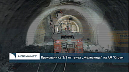 Прокопани са 2/3 от тунел „Железница“ на АМ "Струма
