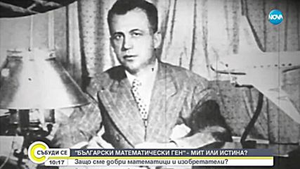 Мит ли е българският математически ген?