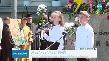 ДЕНЯТ НА БУКВИТЕ: България чества 24 май