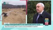 Стоев: До края на септември трябва да бъдат възстановени селата в Карловско