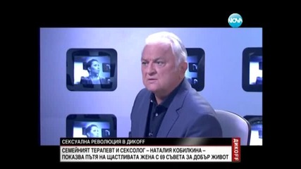 Разкрепостената Наталия Кобилкина гостува на Сашо Диков - ДикOFF (05.07.2014)