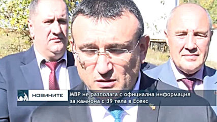 МВР не разполага с официална информация за камиона с 39 тела в Есекс
