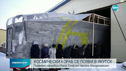 Копие на космическия кораб от сериала „Мандалорецът” се появи в Русия