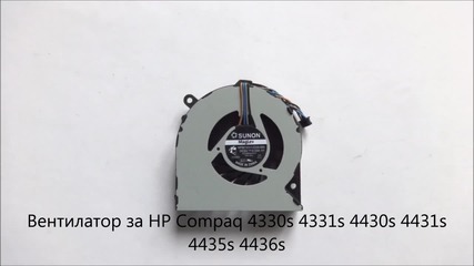 Оригинален вентилатор за Hp Compaq 4431s 4435s 4436s 4330s 4331s 4430s от Screen.bg