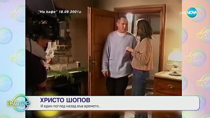 „На кафе“ с Христо Шопов (15.07.2024)