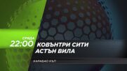 Ковънтри Сити - Астън Вила на 16 септември, сряда от 22:00 ч. по DIEMA SPORT 3