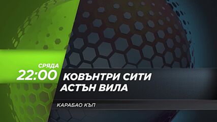 Ковънтри Сити - Астън Вила на 16 септември, сряда от 22:00 ч. по DIEMA SPORT 3