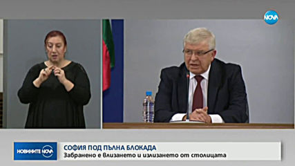 Затварят София до второ нареждане