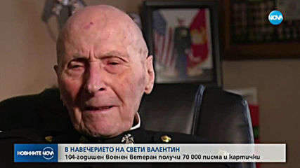 В НАВЕЧЕРИЕТО НА СВЕТИ ВАЛЕНТИН: 104-годишен ветеран получи 70 000 картички