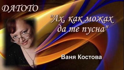 Ах, как можах да те пусна - Ваня Костова