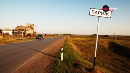 Село Париж в Русия, където всички са фенове на "петлите"