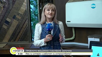 Има ли интерес към машинното гласуване и работят ли устройствата в Русе