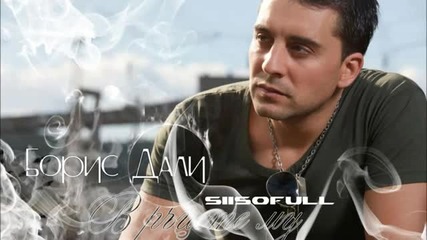 Борис Дали 2012 - В ръцете му ( C D - R I P )