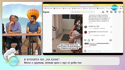 Рецептите днес: Мочи и хрупкав лепкав ориз с мус от риба тон - „На кафе” (13.09.2022)