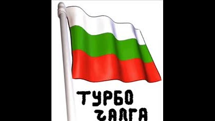 Имало Едно Време Eдин Турбо Мих