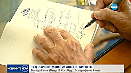 Българската звезда в Холивуд Тед Кочев с биографична книга