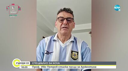 Проф. Иво Петров стиска палци на Аржентина