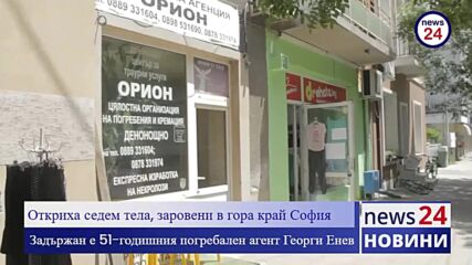 ИЗВЪНРЕДНО В NEWS24sofia.eu! Изровиха седем трупа край София, задържан е 51-годишния Георги Енев