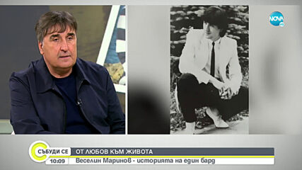 Веселин Маринов откровено за своето детство