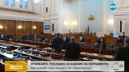 ПОСЛЕДЕН РАБОТЕН ДЕН: Утре новите министри ще поемат властта