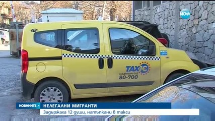 Задържаха 12 нелегални мигранти в Пазарджишко