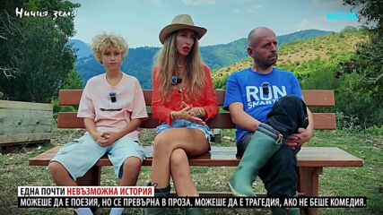 Ничия земя | Как се обича в Родопите? | 26 септ. 2026