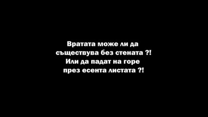 Текст! Бисолини - Грешната нота