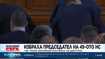 За един час: Избраха Росен Желязков от ГЕРБ за председател на парламента
