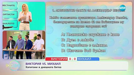 Виктория vs. Михаил: Капитани в днешната битка - „На кафе” (30.11.2023)