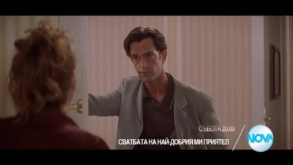 "Сватбата на най-добрия ми приятел" на 4 февруари от 20.00 ч. по NOVA