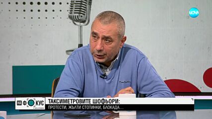 Красимир Цветков: Ако не бъдат чути исканията на таксиметровите шофьори, ще последва нов протест