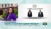 Президентската кампания до момента е насочена основно към твърдите ядра избиратели, според политолог