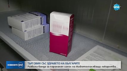 Разбиха банда за паралелен износ на животоспасяващи лекарства