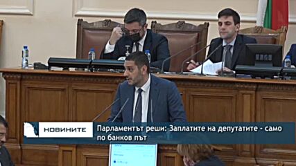 Парламентът реши: Заплатите на депутатите - само по банков път